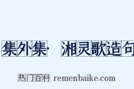 集外集·湘灵歌造句是什么意思的图片